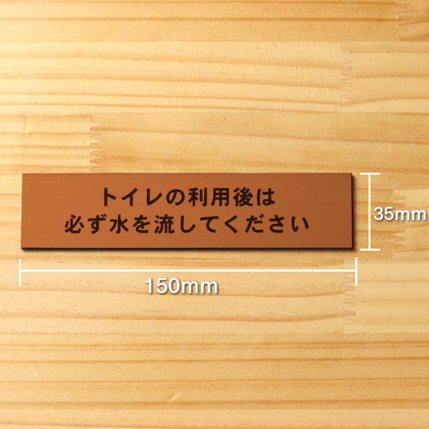 トイレの利用後は必ず水を流してください サインプレート 銅板風 ブロンズ おしゃれ 使用後は必ず水を流して 案内表示 注意書き トイレ 手洗い ステッカー プレート屋外対応 水濡れOK 日本製 シール式 (配送2)