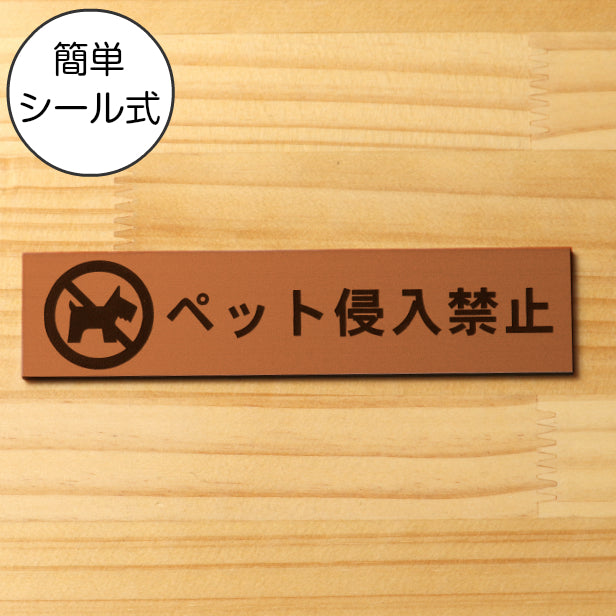 サインプレート (ペット侵入禁止) ブロンズ 銅板風 ステッカー プレート おしゃれ 注意書き 表示 ポスト 案内 ドア ドアプレート マンション アパート 標識 会社 オフィス お店 店舗 事務所 営業所 表示板 屋外OK シール式 銅 アクリル製 日本製 (配送2)