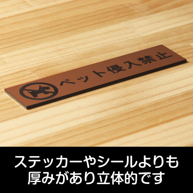 サインプレート (ペット侵入禁止) ブロンズ 銅板風 ステッカー プレート おしゃれ 注意書き 表示 ポスト 案内 ドア ドアプレート マンション アパート 標識 会社 オフィス お店 店舗 事務所 営業所 表示板 屋外OK シール式 銅 アクリル製 日本製 (配送2)