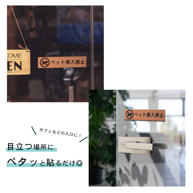 サインプレート (ペット侵入禁止) ブロンズ 銅板風 ステッカー プレート おしゃれ 注意書き 表示 ポスト 案内 ドア ドアプレート マンション アパート 標識 会社 オフィス お店 店舗 事務所 営業所 表示板 屋外OK シール式 銅 アクリル製 日本製 (配送2)