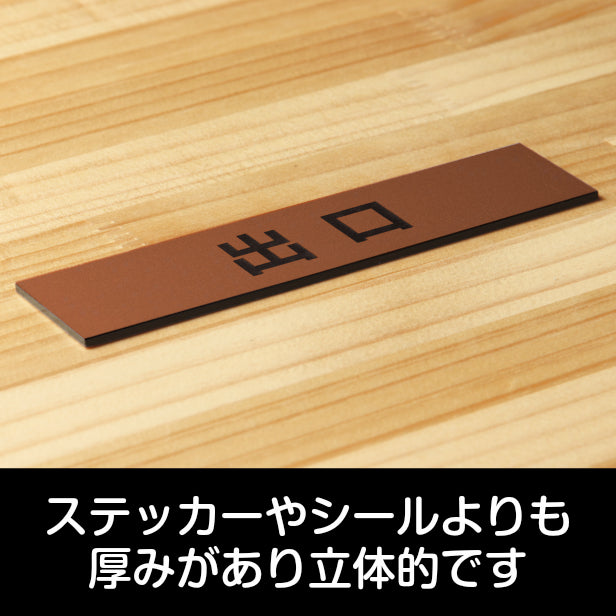 サインプレート (出口) ブロンズ 銅板風 ステッカー プレート おしゃれ 注意書き 案内表示 ドア ドアプレート 入口 出入口 標識 会社 オフィス お店 店舗 事務所 営業所 学校 保育園 工場 表示板 屋外OK シール式 銅 アクリル製 日本製 (配送2)