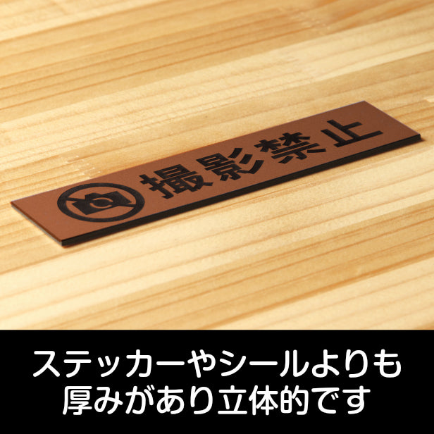サインプレート (撮影禁止) ブロンズ 銅板風 ステッカー プレート おしゃれ 注意 禁止事項 案内 表示板 標識 注意書き 動物園 映画館 美術館 会社 オフィス 工場 構内 お店 店舗 病院 標識 表示サイン 工場 屋外OK シール式 銅 アクリル製 日本製 (配送2)