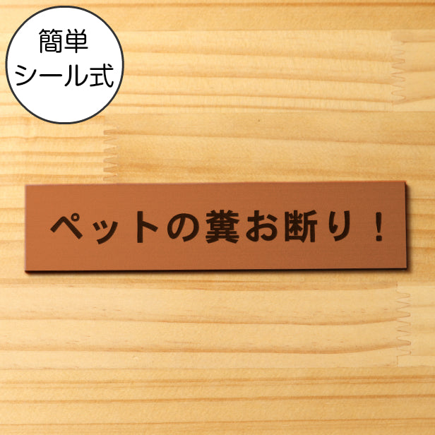 ペットの糞お断り サインプレート 銅板風 ブロンズ 飼い主へ注意書き 迷惑対策 禁止プレート 警告 表示 うんち クソ フン ふん 目立ち過ぎない 軽くて丈夫 屋外対応 水濡れOK 日本製 シール式 (配送2)