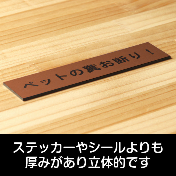 ペットの糞お断り サインプレート 銅板風 ブロンズ 飼い主へ注意書き 迷惑対策 禁止プレート 警告 表示 うんち クソ フン ふん 目立ち過ぎない 軽くて丈夫 屋外対応 水濡れOK 日本製 シール式 (配送2)