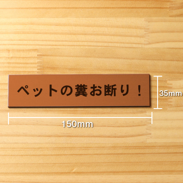 ペットの糞お断り サインプレート 銅板風 ブロンズ 飼い主へ注意書き 迷惑対策 禁止プレート 警告 表示 うんち クソ フン ふん 目立ち過ぎない 軽くて丈夫 屋外対応 水濡れOK 日本製 シール式 (配送2)