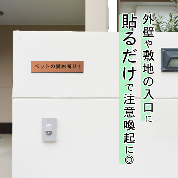 ペットの糞お断り サインプレート 銅板風 ブロンズ 飼い主へ注意書き 迷惑対策 禁止プレート 警告 表示 うんち クソ フン ふん 目立ち過ぎない 軽くて丈夫 屋外対応 水濡れOK 日本製 シール式 (配送2)