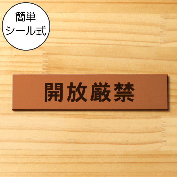 開放厳禁 サインプレート 銅板風 ブロンズ ステッカー プレート おしゃれ 扉 ドア 出入口 注意書き 表示 案内表示サイン 軽くて丈夫 アクリル製 屋外対応 水濡れOK 日本製 シール式 (配送2)