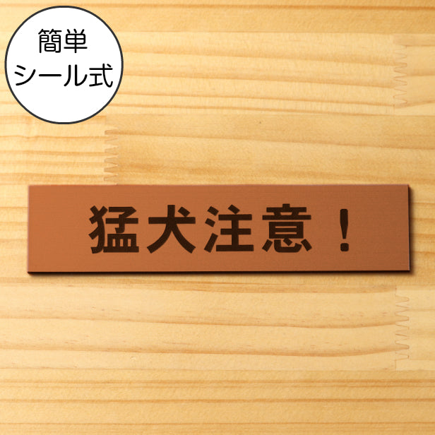 猛犬注意 サインプレート 銅板風 ブロンズ おしゃれ 目立ち過ぎない 雰囲気を壊さない 注意表示 サイン 案内 警告 標識 注意書き 軽くて丈夫 アクリル製 屋外対応 水濡れOK 日本製 シール式 (配送2)