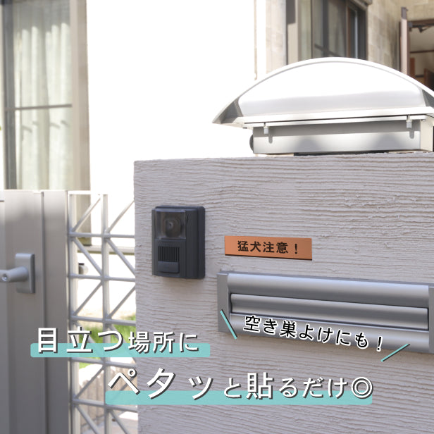 サインプレート (猛犬注意) ブロンズ 銅板風 ステッカー プレート おしゃれ ドア ドアプレート 注意表示板 表示サイン 案内 ポスト 郵便受け 門柱 表札 マンション アパート 戸建て 標識 注意書き 庭 屋外OK シール式 銅 アクリル製 日本製 (配送2)