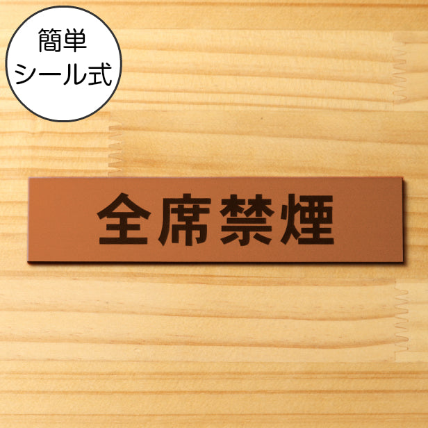 サインプレート (全席禁煙) ブロンズ 銅板風 ステッカー プレート おしゃれ 注意書き 案内表示 ドアプレート 禁煙 喫煙 分煙 表示サイン お店 店舗 飲食店 カフェ 敷地内禁煙 表示板 屋外OK シール式 銅 アクリル製 日本製 (配送2)