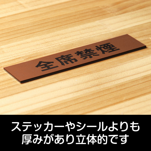サインプレート (全席禁煙) ブロンズ 銅板風 ステッカー プレート おしゃれ 注意書き 案内表示 ドアプレート 禁煙 喫煙 分煙 表示サイン お店 店舗 飲食店 カフェ 敷地内禁煙 表示板 屋外OK シール式 銅 アクリル製 日本製 (配送2)