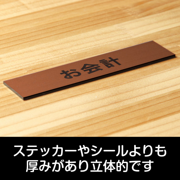 サインプレート (お会計) ブロンズ 銅板風 ステッカー プレート おしゃれ 注意書き 案内表示 表示サイン お店 店舗 飲食店 カフェ レストラン ショップ レジ 美容院 サロン エステ 病院 表示板 屋外OK シール式 銅 アクリル製 日本製 (配送2)