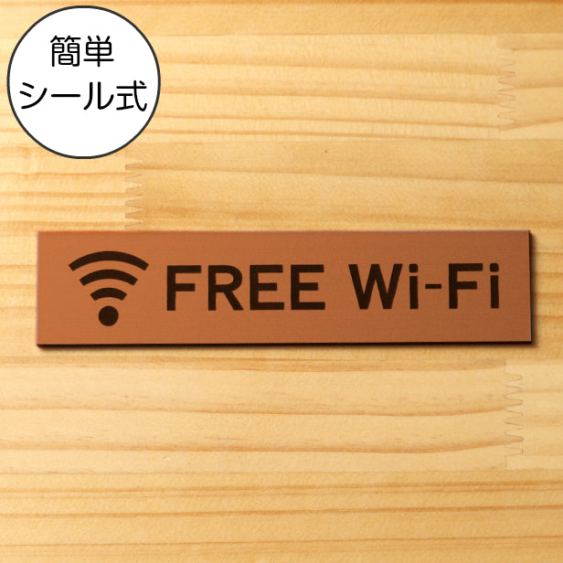 FREE Wi-Fi サインプレート 銅板風 ブロンズ おしゃれな案内表示プレート 表示サインプレート フリーファイファイ wifi 軽くて丈夫 アクリル製 屋外対応 水濡れOK 日本製 シール式 (配送2)