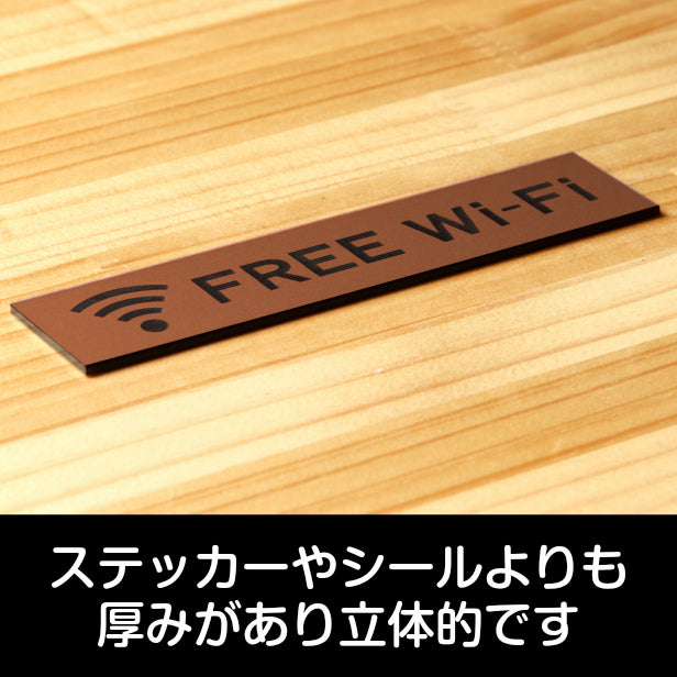 FREE Wi-Fi サインプレート 銅板風 ブロンズ おしゃれな案内表示プレート 表示サインプレート フリーファイファイ wifi 軽くて丈夫 アクリル製 屋外対応 水濡れOK 日本製 シール式 (配送2)