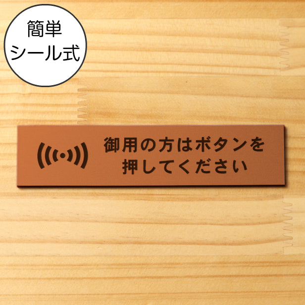 サインプレート (御用の方はボタンを押してください) ブロンズ 銅板風 ステッカー プレート おしゃれ 呼び鈴 案内 インターホン マンション アパート 標識 会社 オフィス お店 店舗 事務所 表示板 ピンポン 屋外OK シール式 銅 アクリル製 日本製 (配送2)