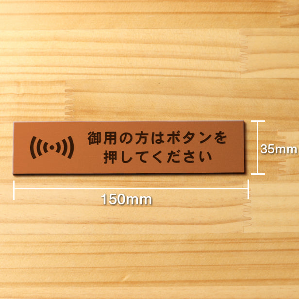 御用の方はボタンを押してください サインプレート 銅板風 ブロンズ おしゃれ 呼び鈴 呼び出し インターホン ピンポン チャイム 軽くて丈夫 アクリル製 屋外対応 水濡れOK 日本製 シール式 (配送2)