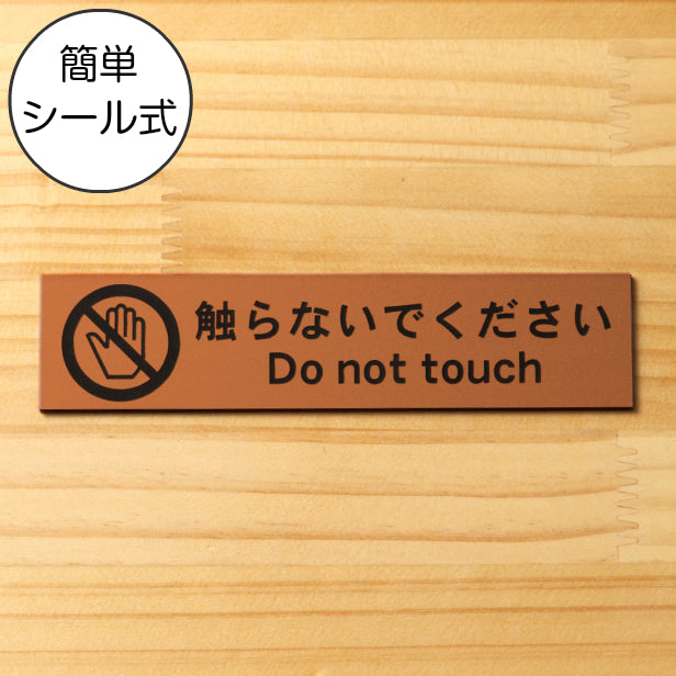 触らないでください サインプレート銅板風 ブロンズ 手を触れないで さわらないで 英語付き おしゃれで雰囲気を損なわない注意表示サインプレート 禁止案内 注意書き屋外対応 水濡れOK 日本製 シール式 (配送2)