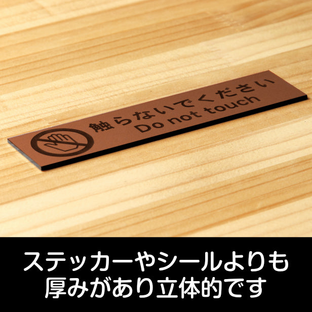 触らないでください サインプレート銅板風 ブロンズ 手を触れないで さわらないで 英語付き おしゃれで雰囲気を損なわない注意表示サインプレート 禁止案内 注意書き屋外対応 水濡れOK 日本製 シール式 (配送2)