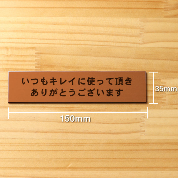 いつもキレイに使って頂きありがとうございます サインプレート銅板風 ブロンズ レストルームのトイレや洗面ボウルを綺麗に使ってもらえる魔法の言葉 お礼表示 洗面台屋外対応 水濡れOK 日本製 シール式 (配送2)