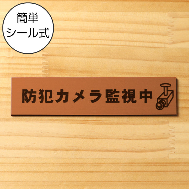 防犯カメラ監視中 マーク付 サインプレート 銅板風 ブロンズ おしゃれで雰囲気を損なわない防犯用プレート 監視カメラ いたずら防止 嫌がらせ対策に最適な表示サイン屋外対応 水濡れOK 日本製 シール式 (配送2)