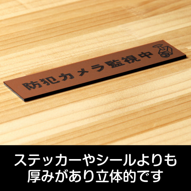 防犯カメラ監視中 マーク付 サインプレート 銅板風 ブロンズ おしゃれで雰囲気を損なわない防犯用プレート 監視カメラ いたずら防止 嫌がらせ対策に最適な表示サイン屋外対応 水濡れOK 日本製 シール式 (配送2)