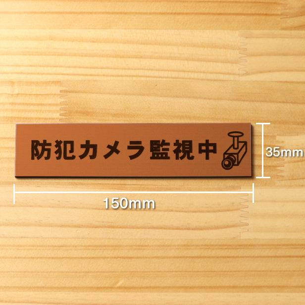 防犯カメラ監視中 マーク付 サインプレート 銅板風 ブロンズ おしゃれで雰囲気を損なわない防犯用プレート 監視カメラ いたずら防止 嫌がらせ対策に最適な表示サイン屋外対応 水濡れOK 日本製 シール式 (配送2)