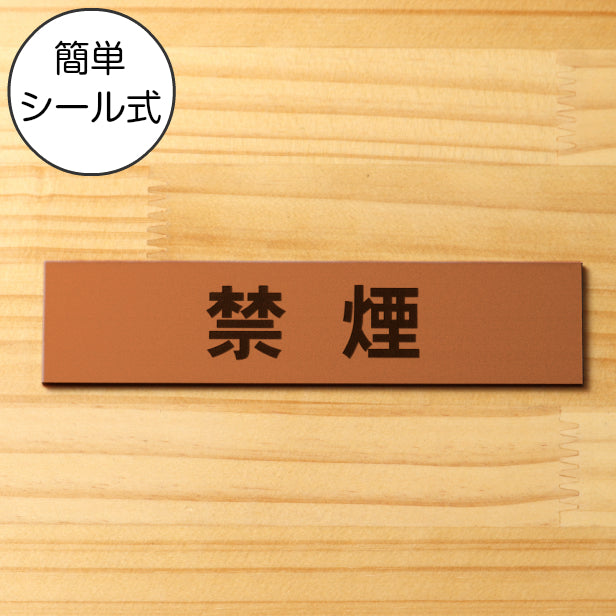 禁煙 サインプレート 銅板風 ブロンズ おしゃれな禁煙サイン たばこが吸えない タバコ 禁止 煙草 アイコス 禁煙案内表示 標示 案内屋外対応 水濡れOK 日本製 シール式 (配送2)
