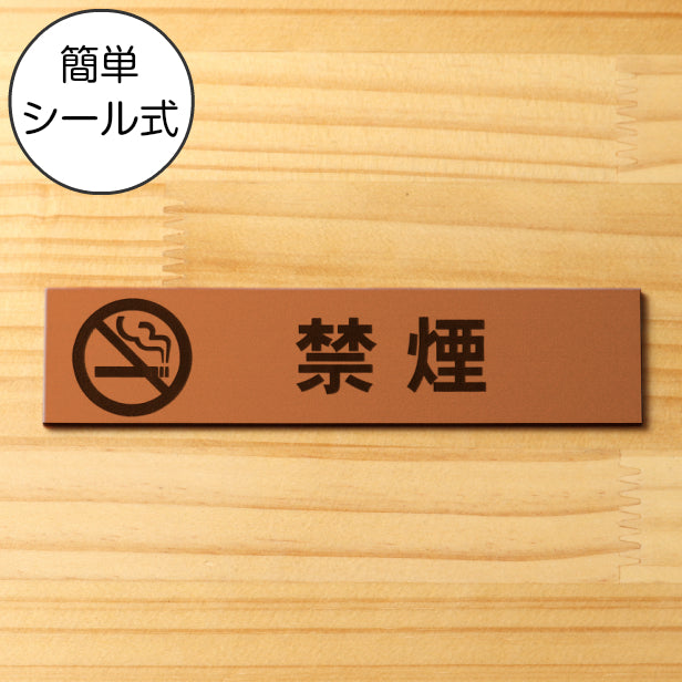 禁煙 マーク付 サインプレート 銅板風 ブロンズ おしゃれな禁煙表示プレート たばこが吸えない禁煙案内 標示 案内プレート ロゴと文字屋外対応 水濡れOK 日本製 シール式 (配送2)