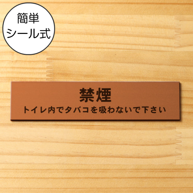 サインプレート (禁煙 トイレ内でタバコを吸わないでください) ブロンズ 銅板風 ステッカー プレート おしゃれ 案内 標識 注意書き 表示サイン 会社 オフィス 事務所 施設 公衆トイレ 駅 店 店舗 表示板 屋外OK シール式 銅 アクリル製 日本製 (配送2)