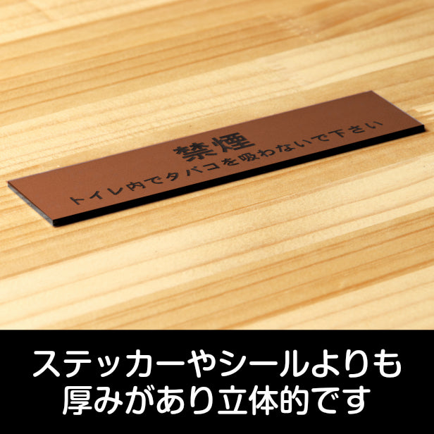 サインプレート (禁煙 トイレ内でタバコを吸わないでください) ブロンズ 銅板風 ステッカー プレート おしゃれ 案内 標識 注意書き 表示サイン 会社 オフィス 事務所 施設 公衆トイレ 駅 店 店舗 表示板 屋外OK シール式 銅 アクリル製 日本製 (配送2)