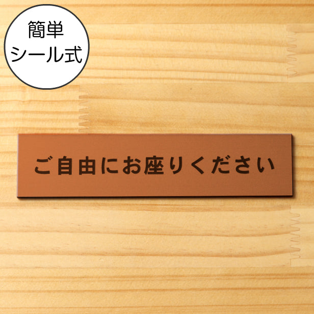 ご自由にお座りください サインプレート 銅板風 ブロンズ おしゃれな案内表示 案内プレート 誰でも気軽に座ってもらえるようなシンプルで分かりやすい文字のサイン屋外対応 水濡れOK 日本製 シール式 (配送2)
