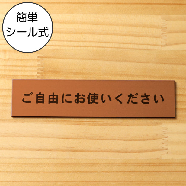 ご自由にお使いください サインプレート 銅板風 ブロンズ おしゃれな案内表示 案内プレート使って大丈夫な事を分かりやすく知らせるシンプルな文字サインプレート屋外対応 水濡れOK 日本製 シール式 (配送2)