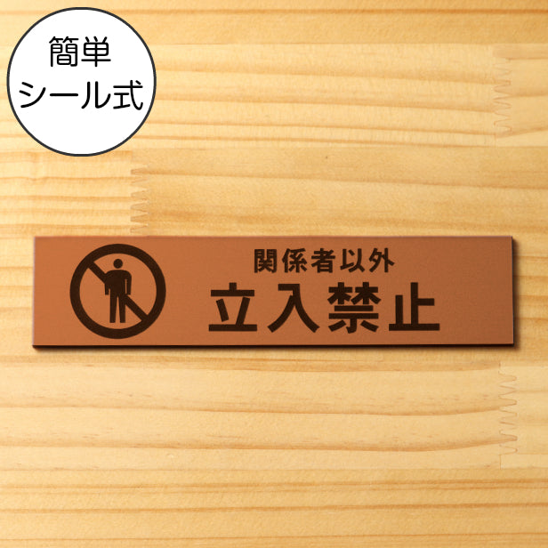 関係者以外立入禁止 サインプレート 銅板風 ブロンズ おしゃれな表示プレート 雰囲気を損なわず分かりやすいサイン スタッフや従業員用を知らせたい扉やドアに最適屋外対応 水濡れOK 日本製 シール式 (配送2)