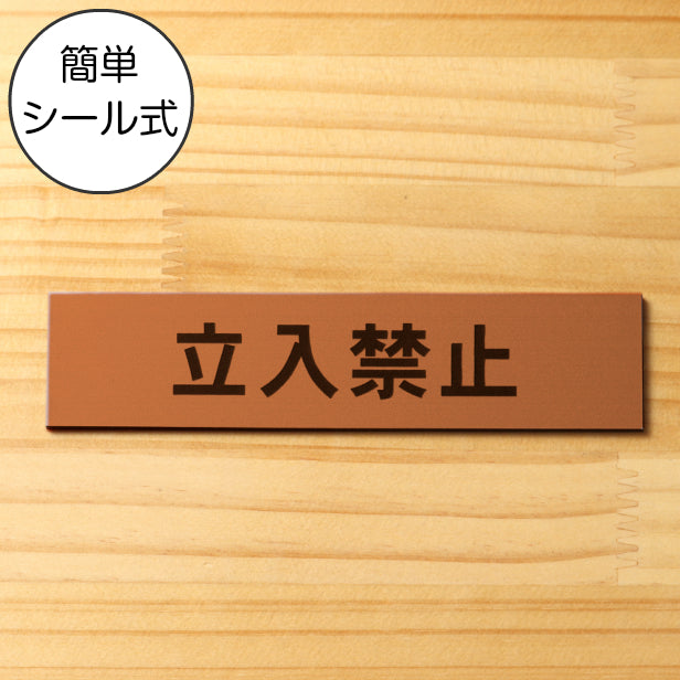 立入禁止 サインプレート 銅板風 ブロンズ おしゃれな注意喚起プレート 出入口の立ち入り禁止表示や制限の案内表示として 軽くて丈夫 アクリル製 屋外対応 水濡れOK 日本製 シール式 (配送2)