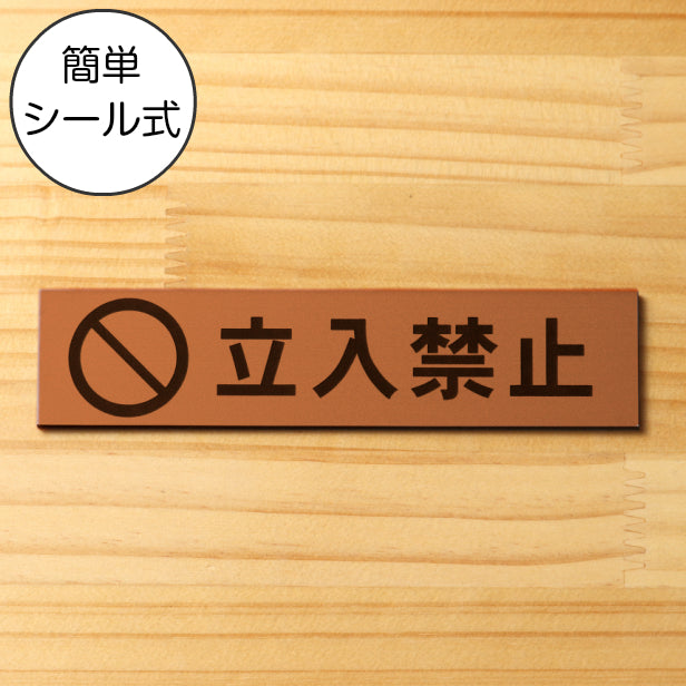 立入禁止 マーク付き サインプレート 銅板風 ブロンズ おしゃれな注意喚起プレート 出入口の立ち入り禁止表示や制限の案内表示として 軽くて丈夫 アクリル製 屋外対応 水濡れOK 日本製 シール式 (配送2)