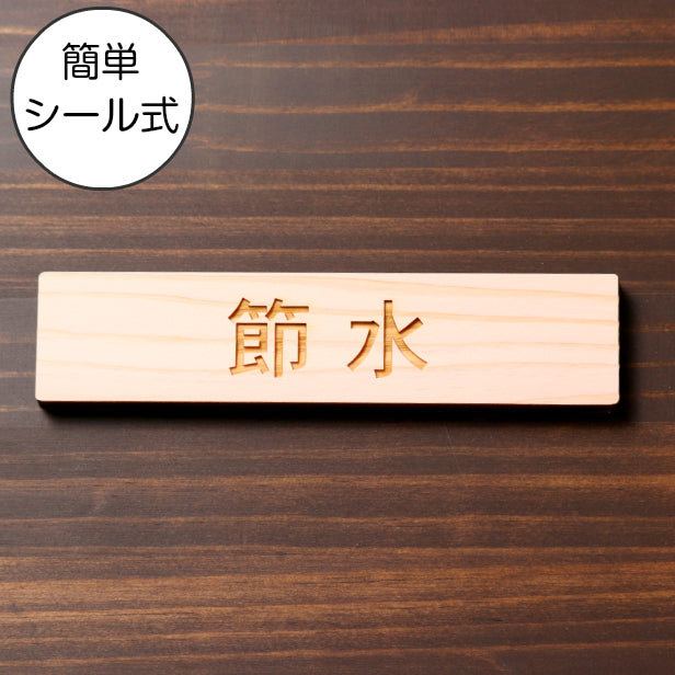 節水 木製サインプレート ナチュラル 国産ヒノキ おしゃれな注意喚起プレート 案内表示 表示サイン 節水対策 文字 手洗い場 水回り 間伐材 エコ ECO 天然木 水濡れOK あいち認証材 日本製 シール式 (配送2)