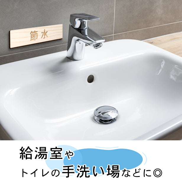 節水 木製サインプレート ナチュラル 国産ヒノキ おしゃれな注意喚起プレート 案内表示 表示サイン 節水対策 文字 手洗い場 水回り 間伐材 エコ ECO 天然木 水濡れOK あいち認証材 日本製 シール式 (配送2)