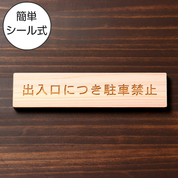出入口につき駐車禁止 木製サインプレート ナチュラル 国産ヒノキ おしゃれな注意喚起プレート 案内表示 文字 通用口 迷惑駐車 駐禁 間伐材 エコ ECO 天然木 水濡れOK あいち認証材 日本製 シール式 (配送2)