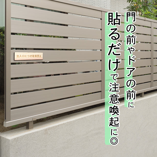 出入口につき駐車禁止 木製サインプレート ナチュラル 国産ヒノキ おしゃれな注意喚起プレート 案内表示 文字 通用口 迷惑駐車 駐禁 間伐材 エコ ECO 天然木 水濡れOK あいち認証材 日本製 シール式 (配送2)