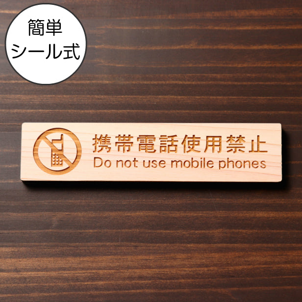 携帯電話使用禁止 木製サインプレート ナチュラル 国産ヒノキ ケータイ電話 スマホ禁止 禁止表示 注意書きに最適 スマートフォン 通話 シンプル あいち認証材 日本製 水濡れOK シール式 (配送2)