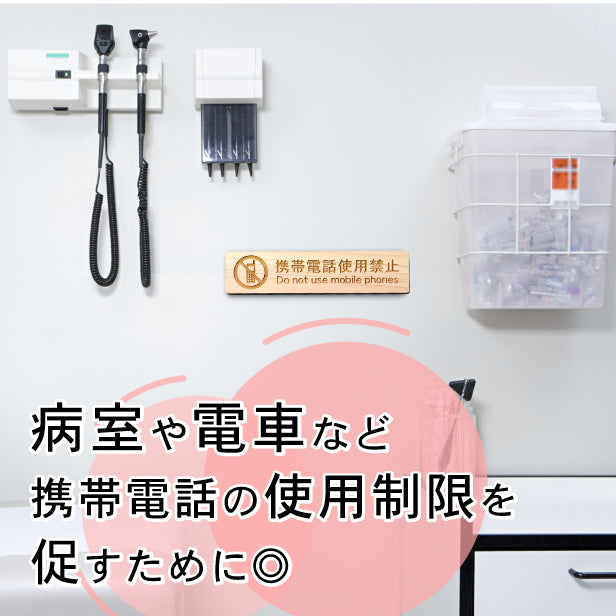 携帯電話使用禁止 木製サインプレート ナチュラル 国産ヒノキ ケータイ電話 スマホ禁止 禁止表示 注意書きに最適 スマートフォン 通話 シンプル あいち認証材 日本製 水濡れOK シール式 (配送2)