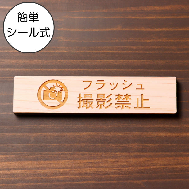 フラッシュ撮影禁止 木製サインプレート ナチュラル 国産ヒノキ スマホ 写真撮影 禁止案内 カメラ撮影 フラッシュ 注意書き 美術館 展覧会 案内表示 天然木 水濡れOK あいち認証材 日本製 シール式 (配送2)