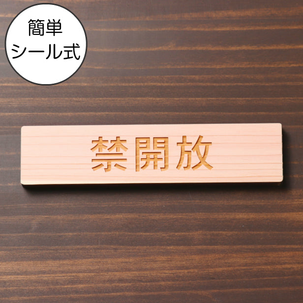木製 サインプレート (禁開放) ナチュラル ステッカー プレート おしゃれ 注意 案内 出入口 注意書き 標識 表示板 ドア 開放厳禁 屋外OK 表示サイン 会社 オフィス 病院 マンション 工場 学校 保育園 幼稚園 シール式 国産ひのき 日本製 (配送2)
