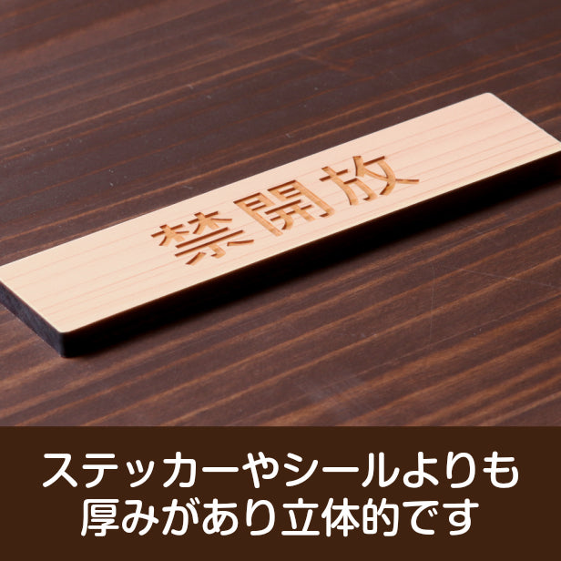 木製 サインプレート (禁開放) ナチュラル ステッカー プレート おしゃれ 注意 案内 出入口 注意書き 標識 表示板 ドア 開放厳禁 屋外OK 表示サイン 会社 オフィス 病院 マンション 工場 学校 保育園 幼稚園 シール式 国産ひのき 日本製 (配送2)