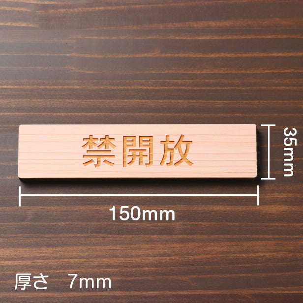 木製 サインプレート (禁開放) ナチュラル ステッカー プレート おしゃれ 注意 案内 出入口 注意書き 標識 表示板 ドア 開放厳禁 屋外OK 表示サイン 会社 オフィス 病院 マンション 工場 学校 保育園 幼稚園 シール式 国産ひのき 日本製 (配送2)