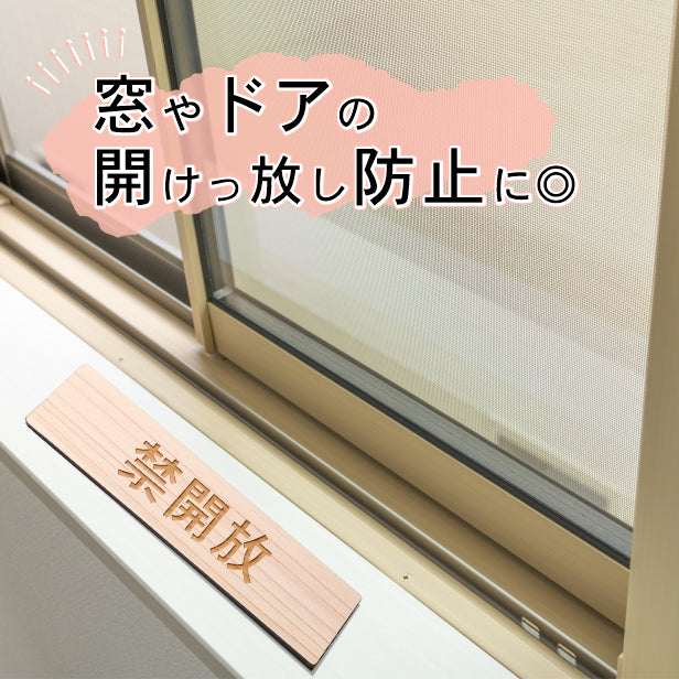 木製 サインプレート (禁開放) ナチュラル ステッカー プレート おしゃれ 注意 案内 出入口 注意書き 標識 表示板 ドア 開放厳禁 屋外OK 表示サイン 会社 オフィス 病院 マンション 工場 学校 保育園 幼稚園 シール式 国産ひのき 日本製 (配送2)