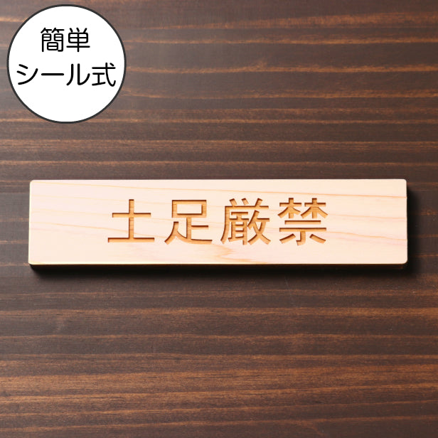 土足厳禁 木製サインプレート ナチュラル 国産ヒノキ おしゃれ 土禁 どそく 禁止 靴を脱いで 案内表示板 注意書き 表示サイン 天然木 水濡れOK あいち認証材 日本製 シール式 (配送2)