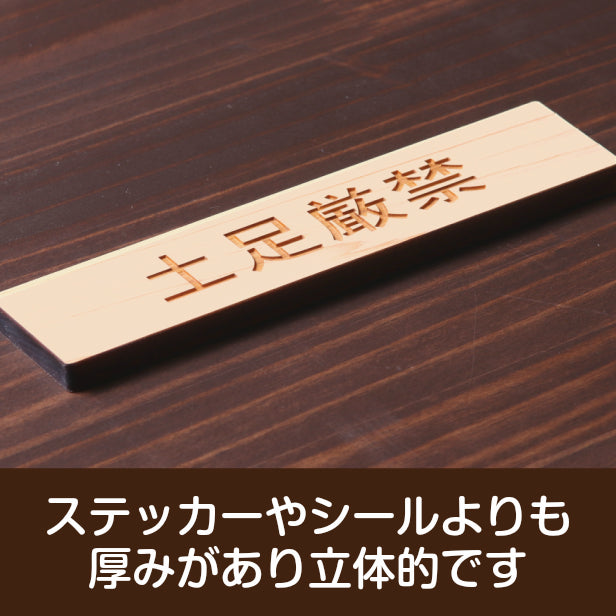 土足厳禁 木製サインプレート ナチュラル 国産ヒノキ おしゃれ 土禁 どそく 禁止 靴を脱いで 案内表示板 注意書き 表示サイン 天然木 水濡れOK あいち認証材 日本製 シール式 (配送2)