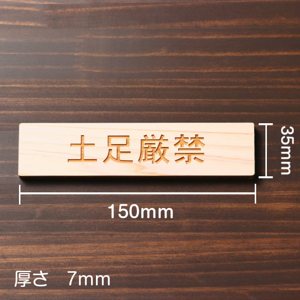 土足厳禁 木製サインプレート ナチュラル 国産ヒノキ おしゃれ 土禁 どそく 禁止 靴を脱いで 案内表示板 注意書き 表示サイン 天然木 水濡れOK あいち認証材 日本製 シール式 (配送2)