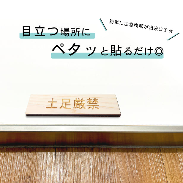 土足厳禁 木製サインプレート ナチュラル 国産ヒノキ おしゃれ 土禁 どそく 禁止 靴を脱いで 案内表示板 注意書き 表示サイン 天然木 水濡れOK あいち認証材 日本製 シール式 (配送2)